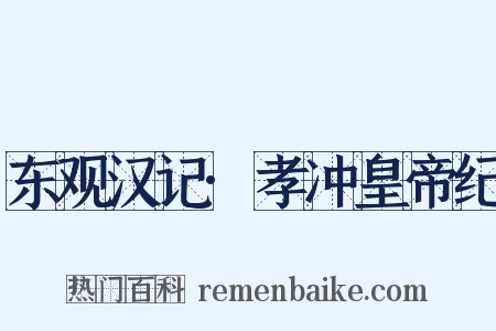 东观汉记·孝冲皇帝纪是什么意思的图片